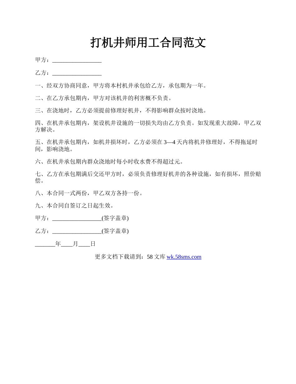 打机井师用工合同范文.docx_第1页