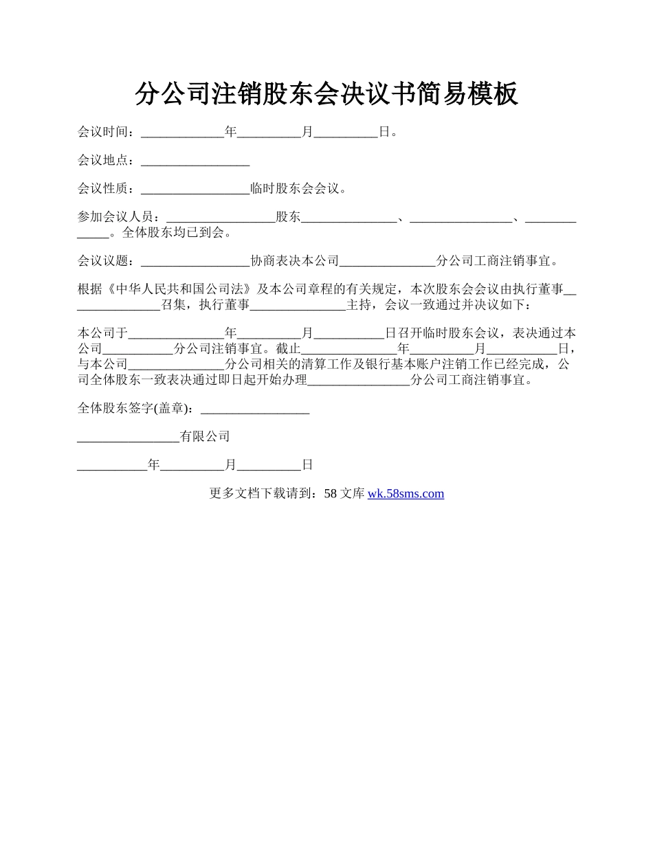 分公司注销股东会决议书简易模板.docx_第1页