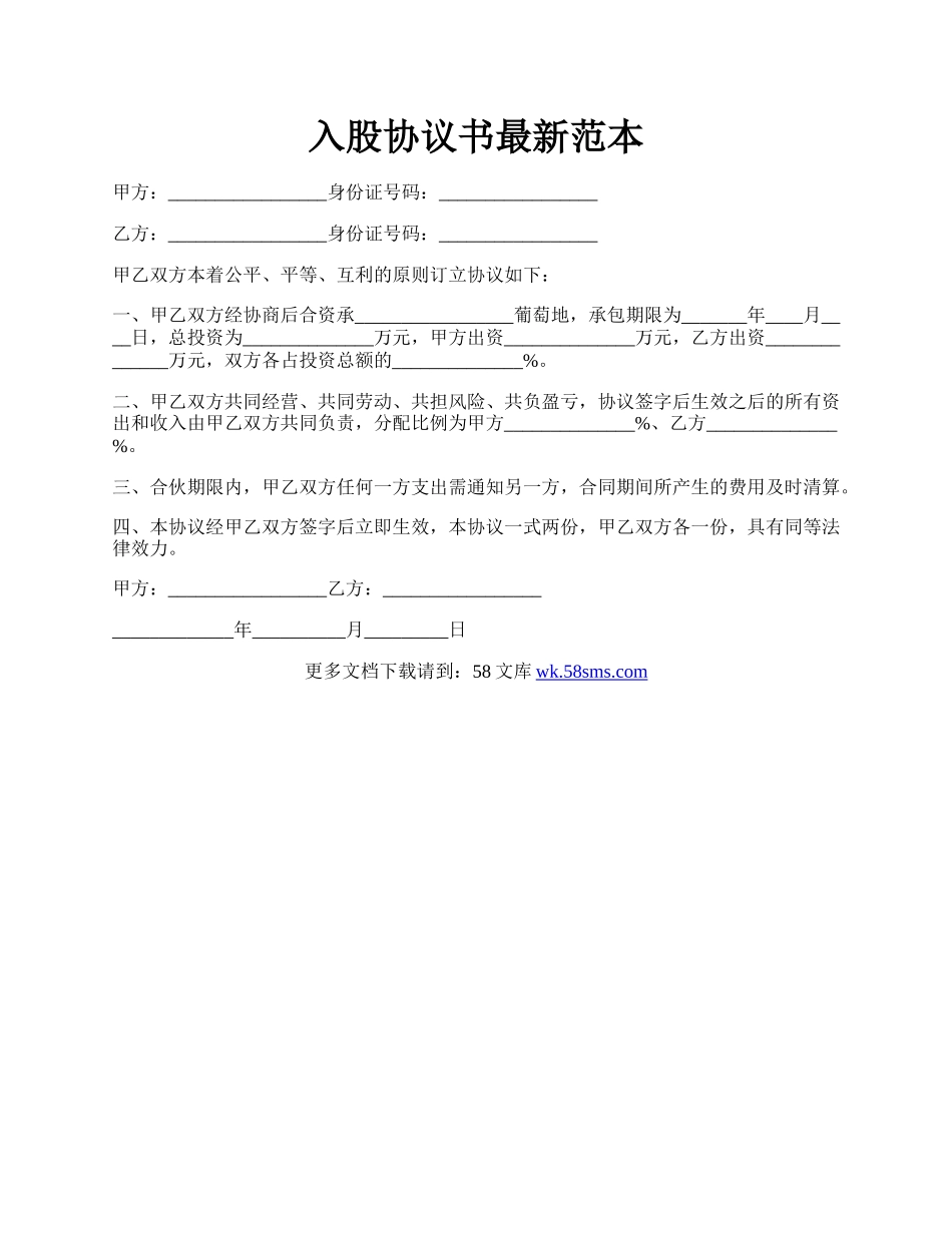 入股协议书最新范本.docx_第1页
