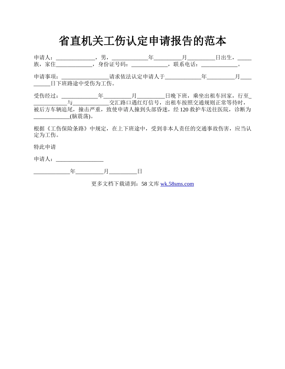 省直机关工伤认定申请报告的范本.docx_第1页