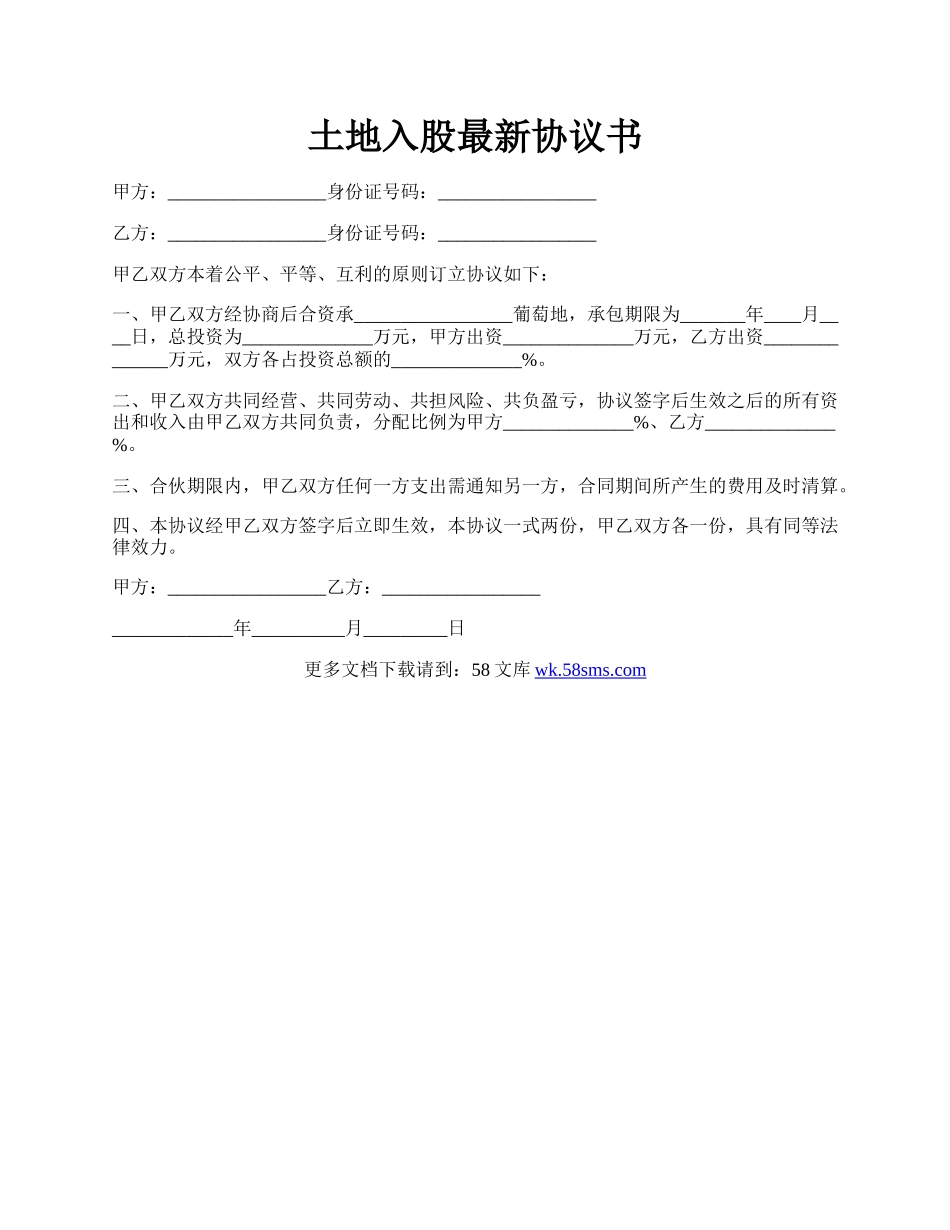 土地入股最新协议书.docx_第1页