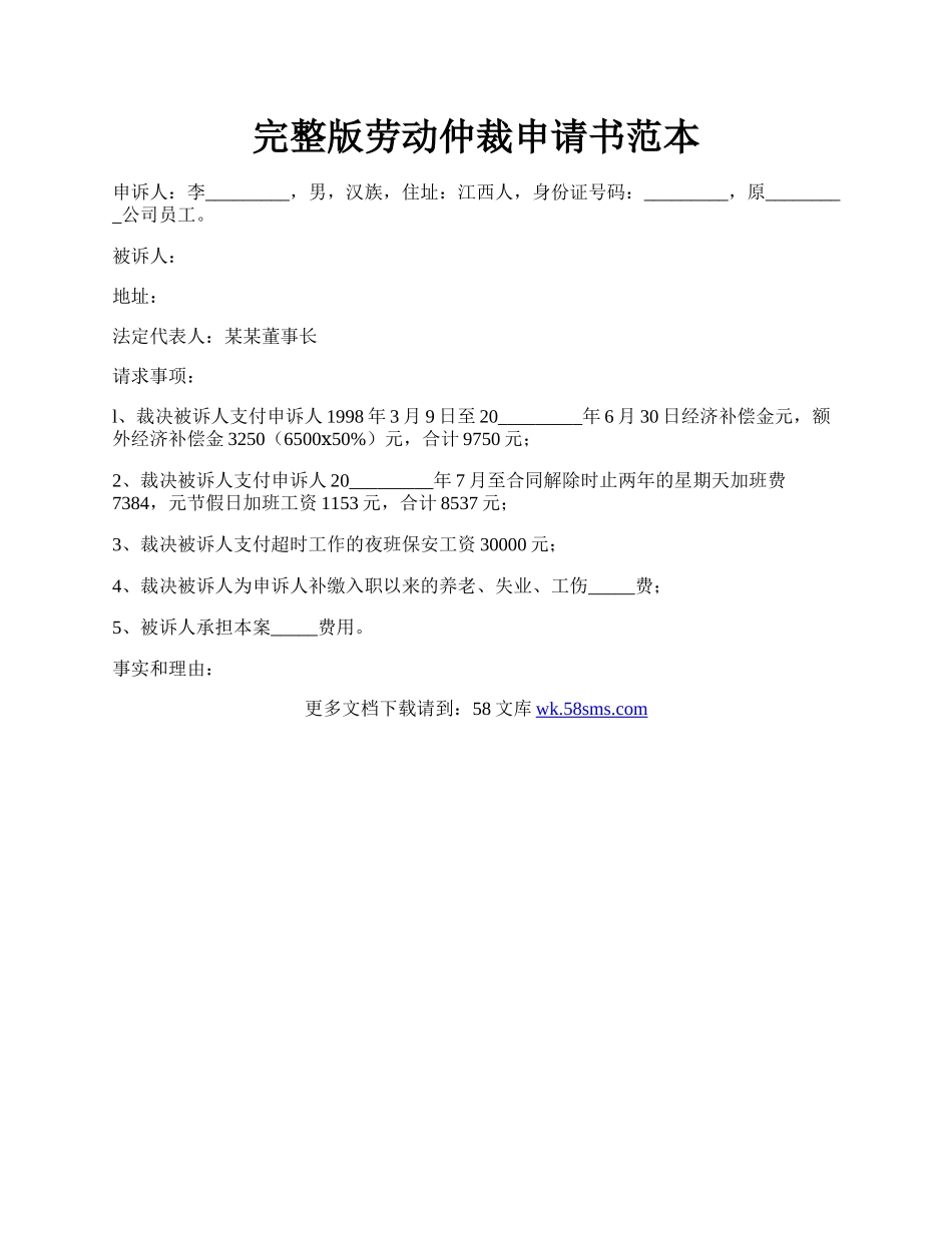 完整版劳动仲裁申请书范本.docx_第1页