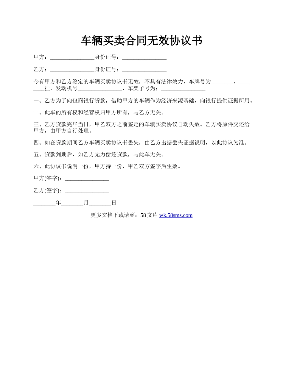 车辆买卖合同无效协议书.docx_第1页