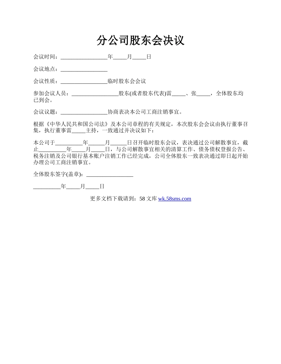 分公司股东会决议.docx_第1页