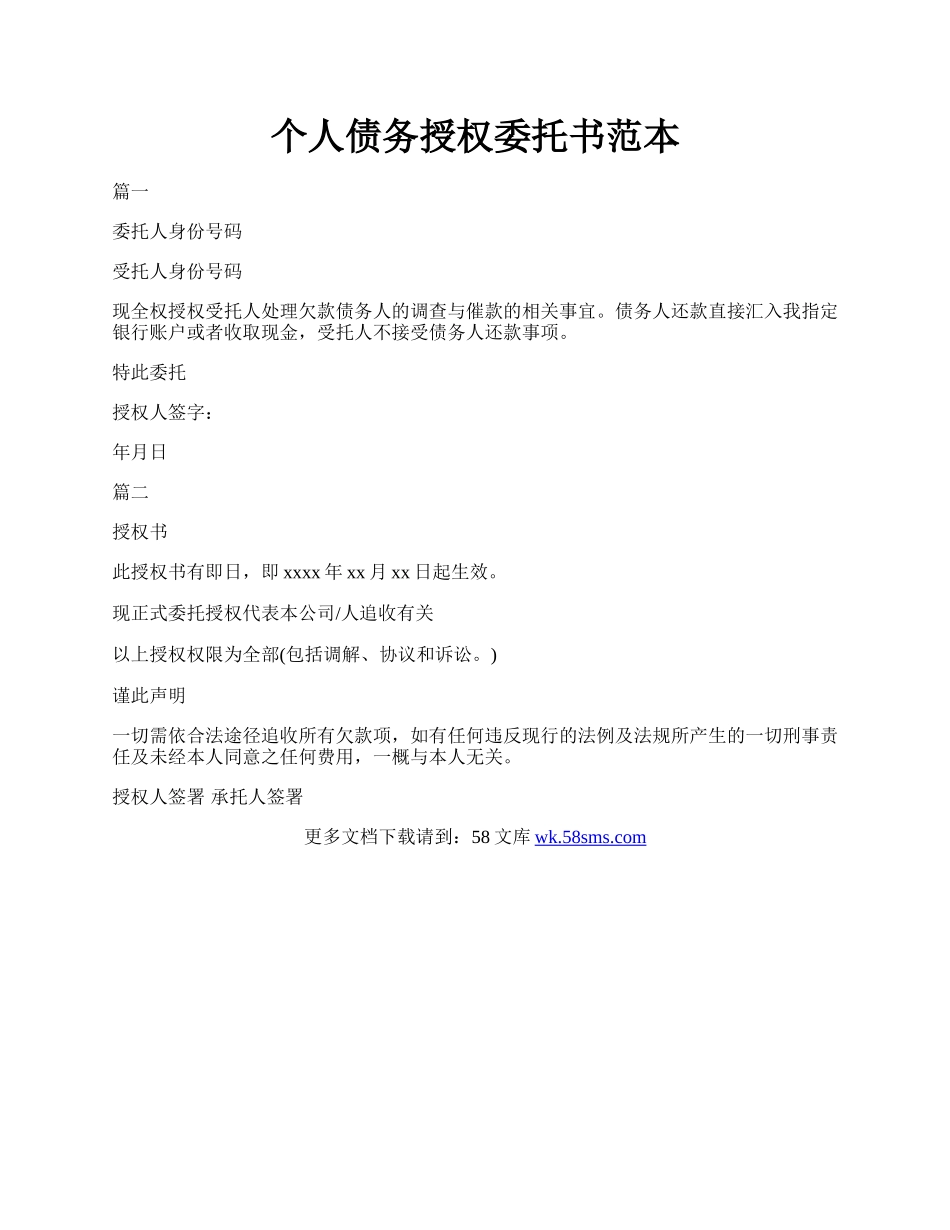 个人债务授权委托书范本.docx_第1页