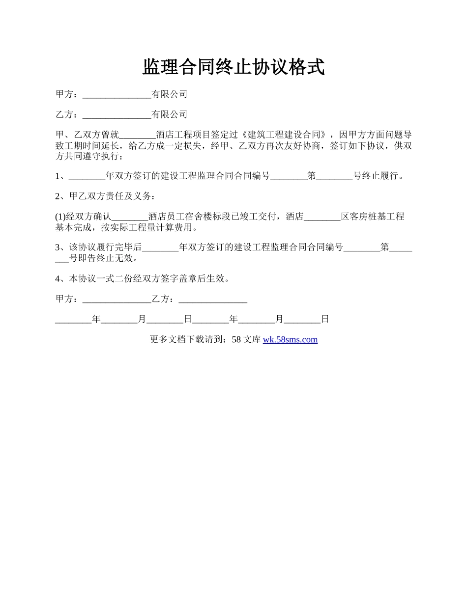 监理合同终止协议格式.docx_第1页