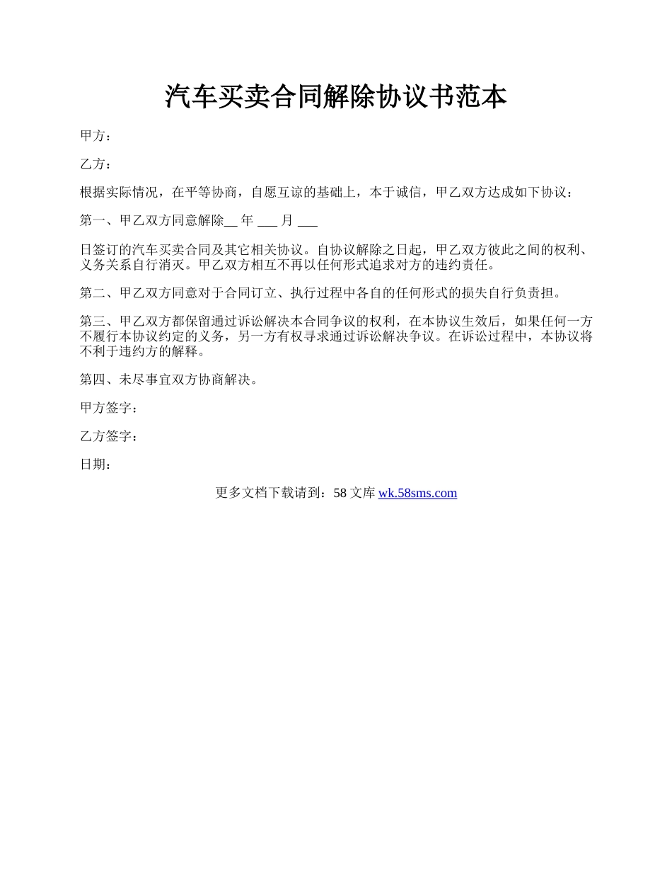 汽车买卖合同解除协议书范本.docx_第1页