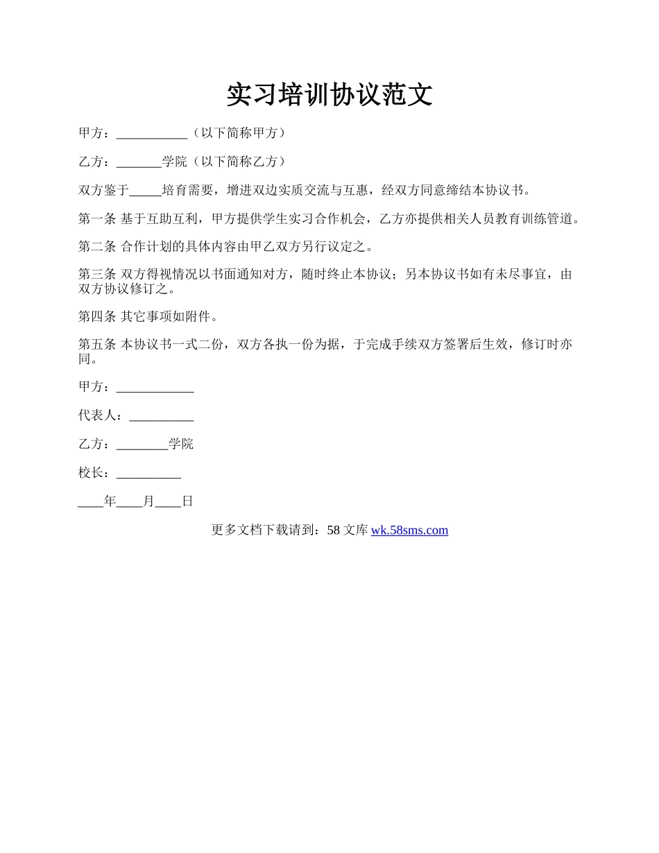 实习培训协议范文.docx_第1页