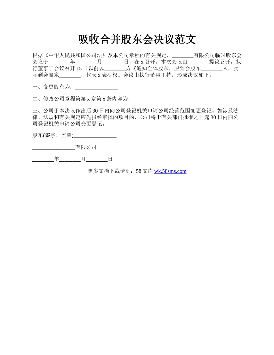 吸收合并股东会决议范文.docx_第1页