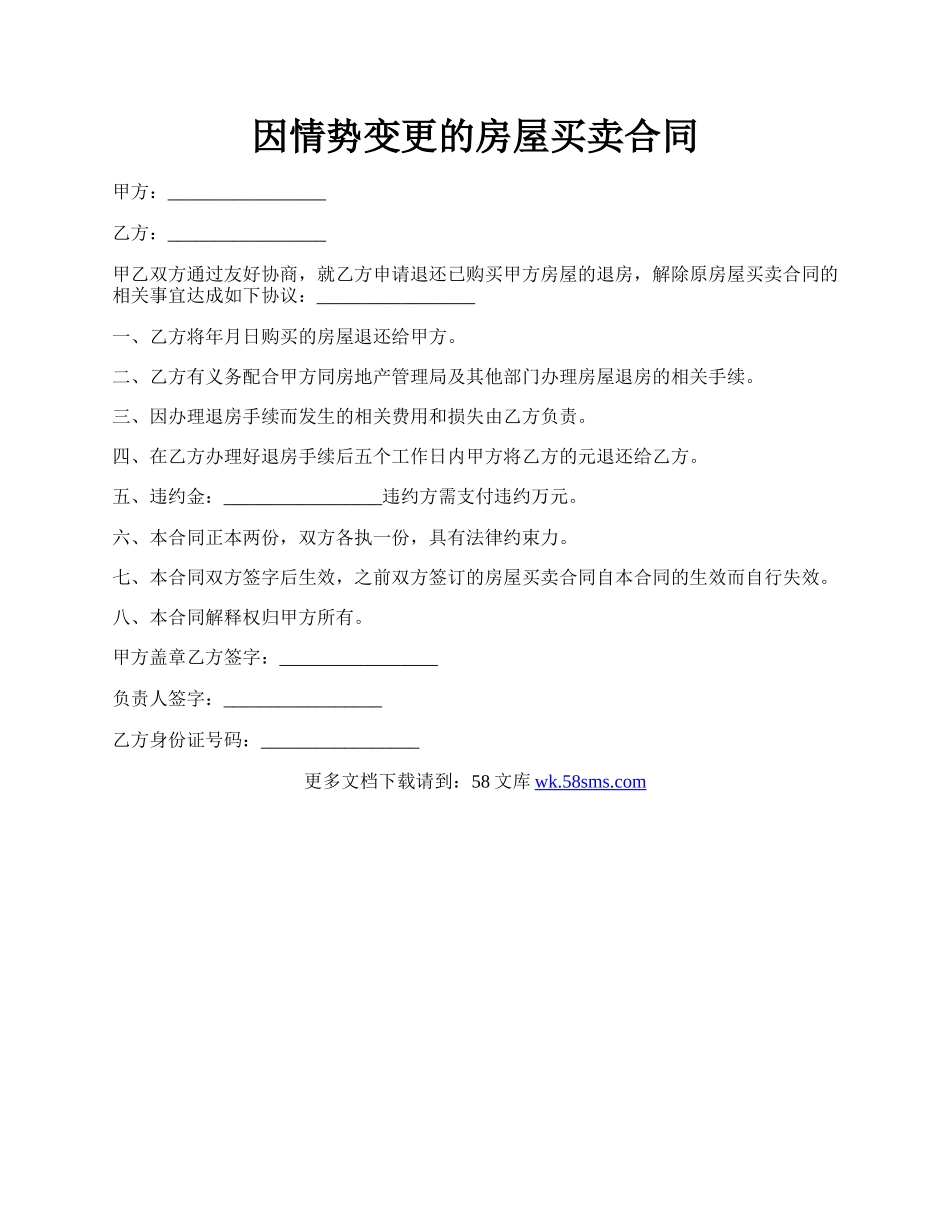 因情势变更的房屋买卖合同.docx_第1页