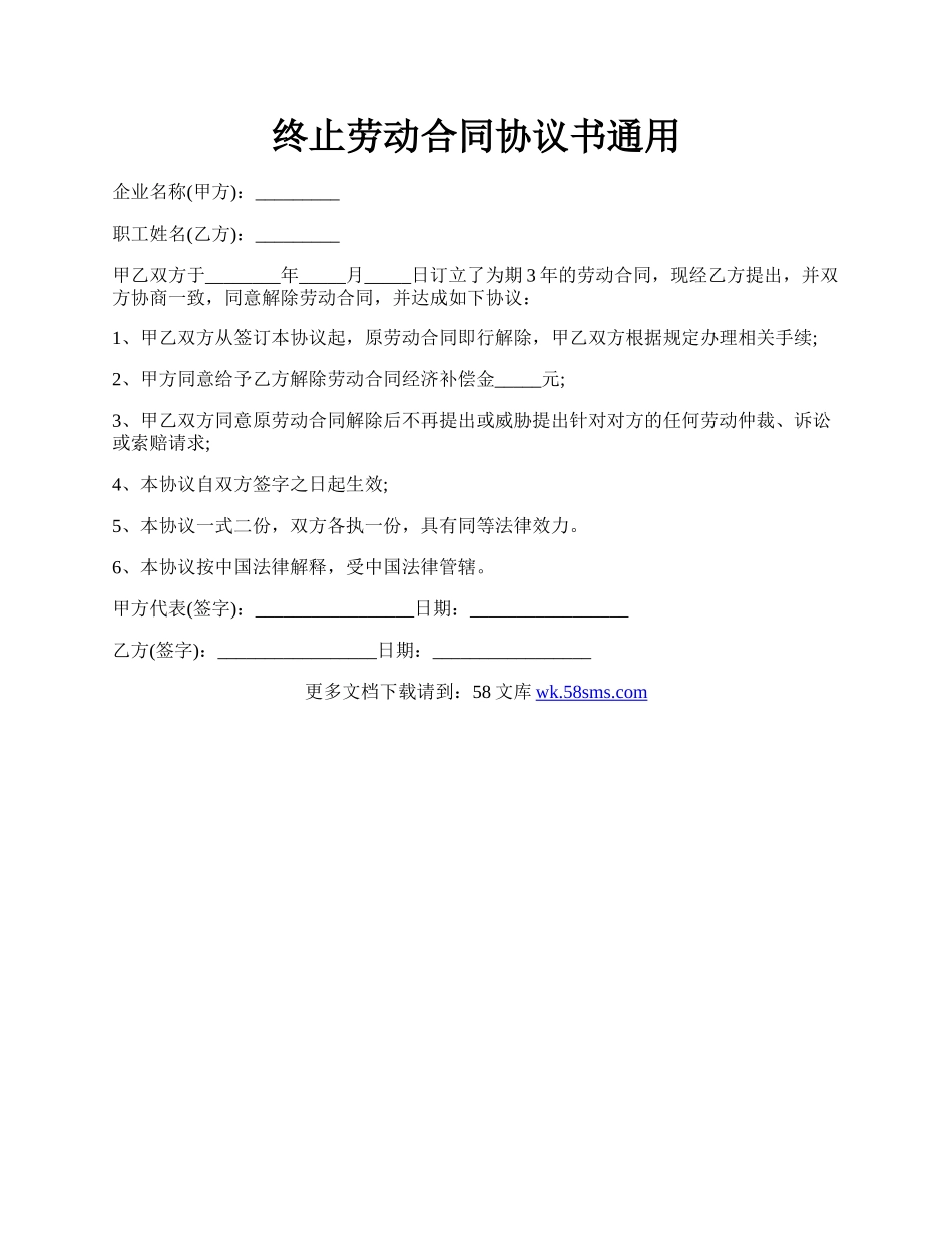 终止劳动合同协议书通用.docx_第1页