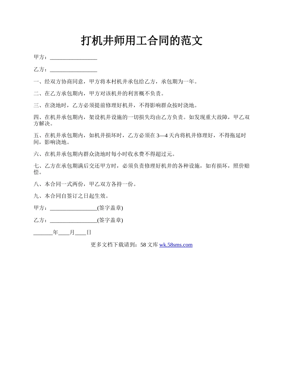 打机井师用工合同的范文.docx_第1页