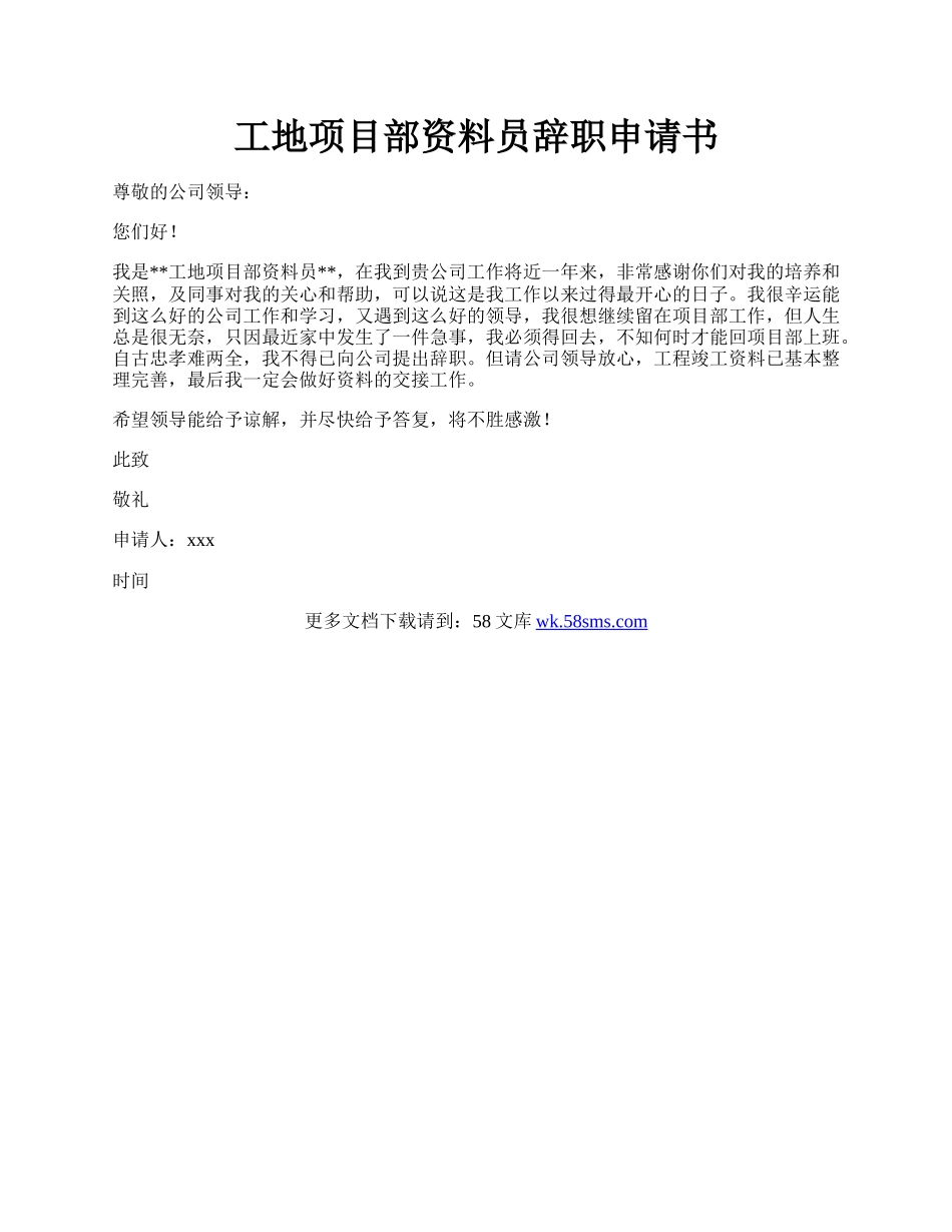 工地项目部资料员辞职申请书.docx_第1页