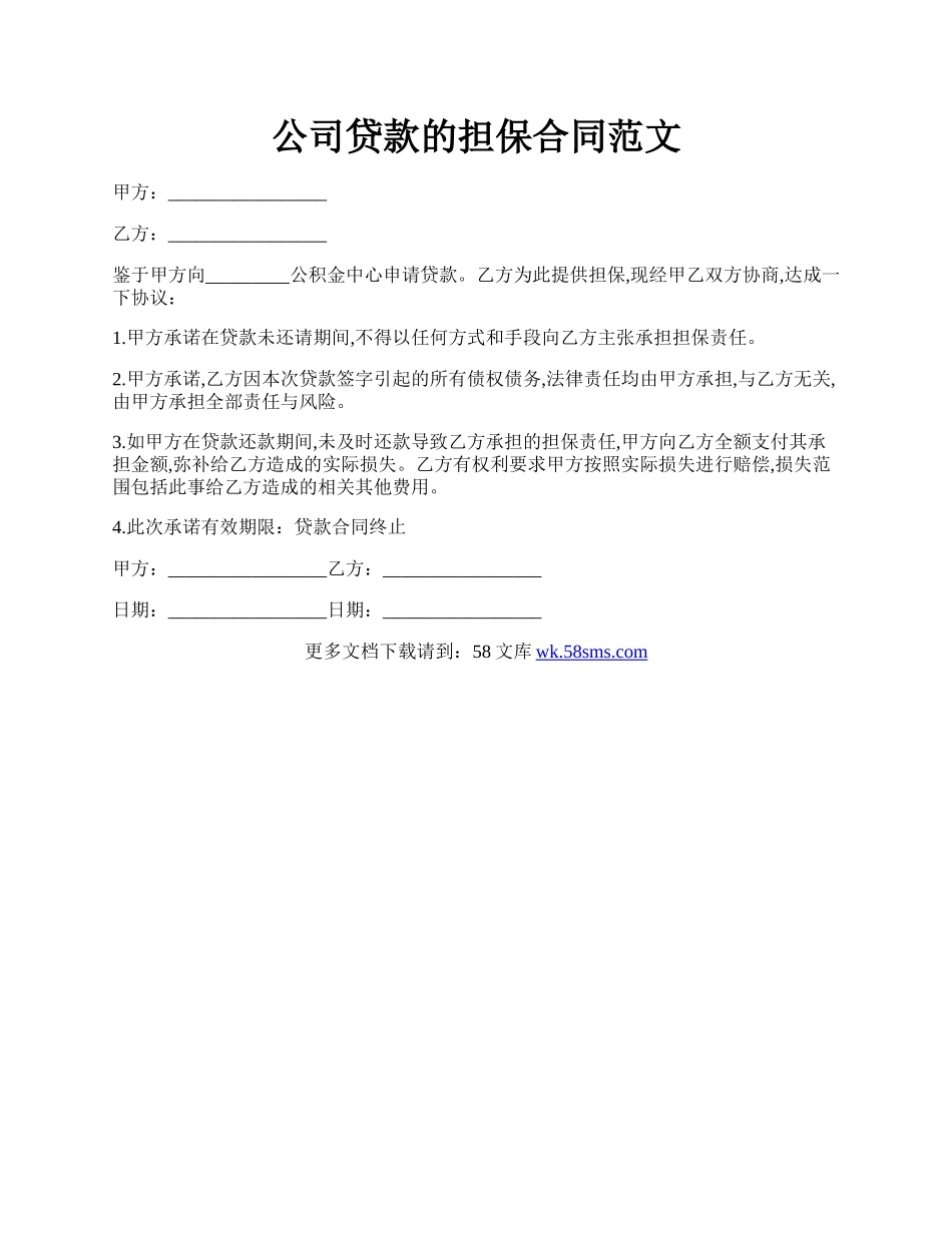 公司贷款的担保合同范文.docx_第1页