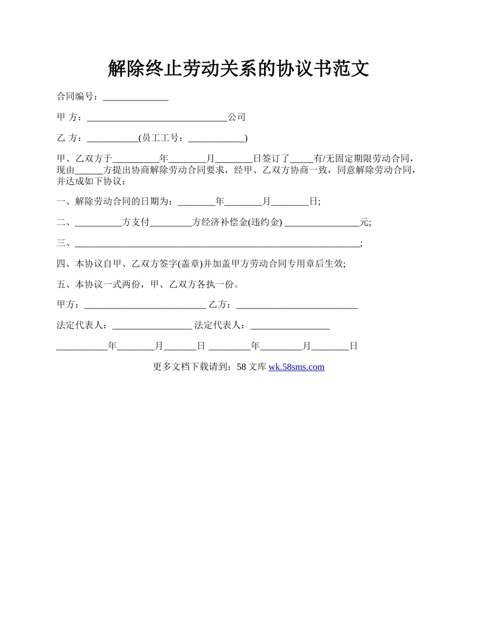 解除终止劳动关系的协议书范文.docx_第1页