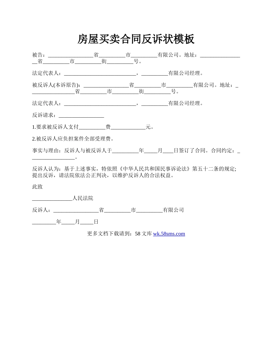 房屋买卖合同反诉状模板.docx_第1页