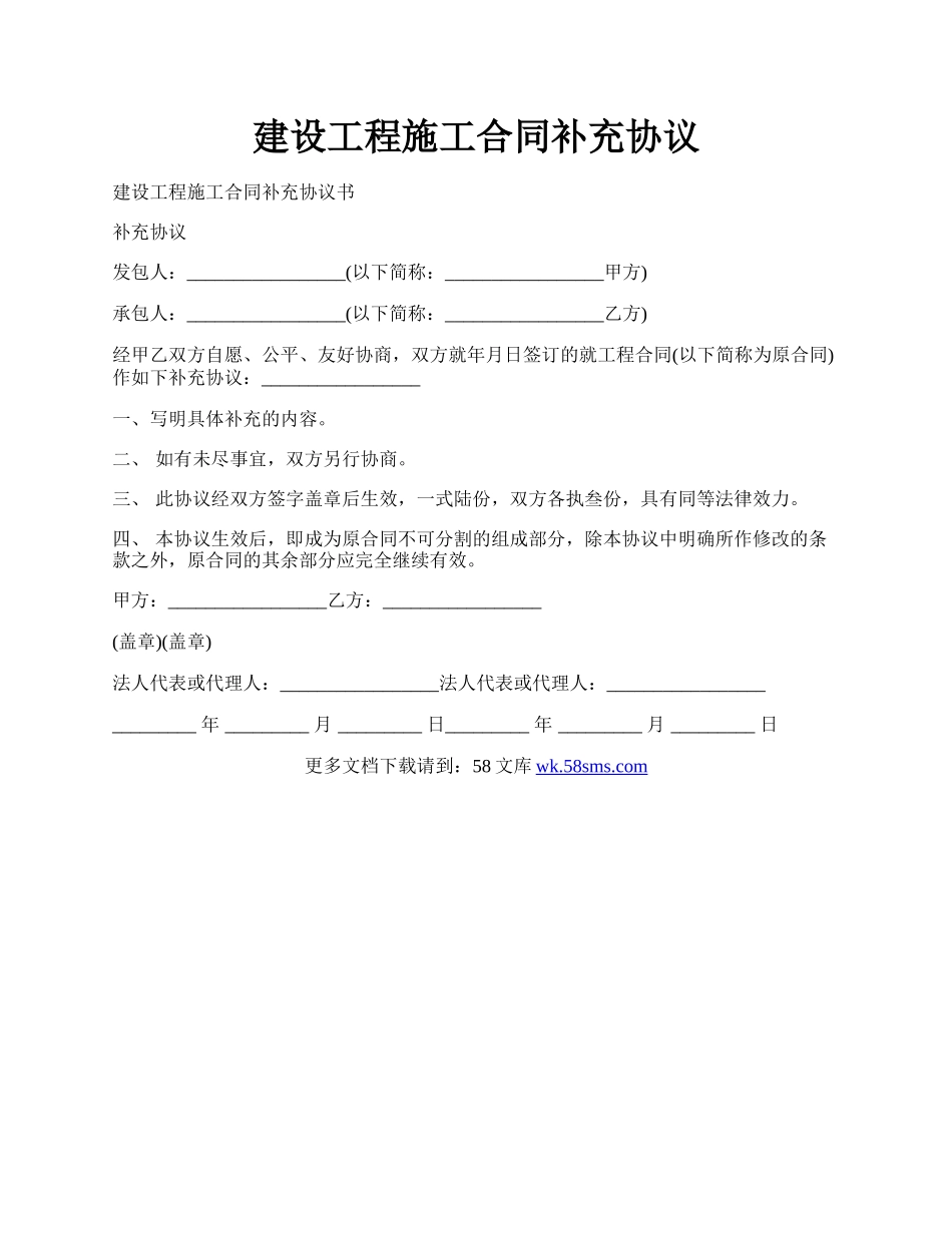 建设工程施工合同补充协议.docx_第1页