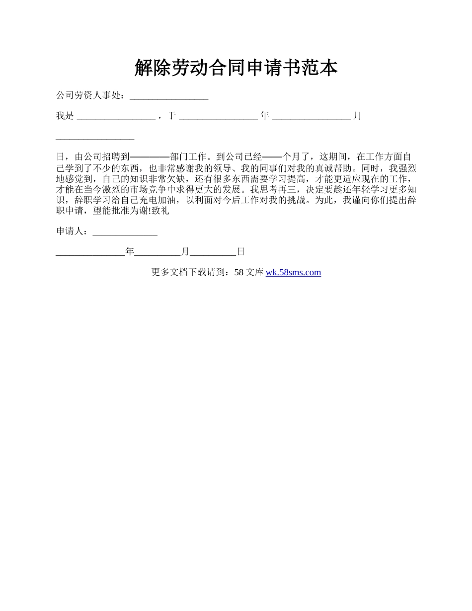 解除劳动合同申请书范本.docx_第1页