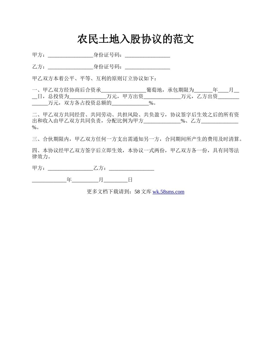 农民土地入股协议的范文.docx_第1页