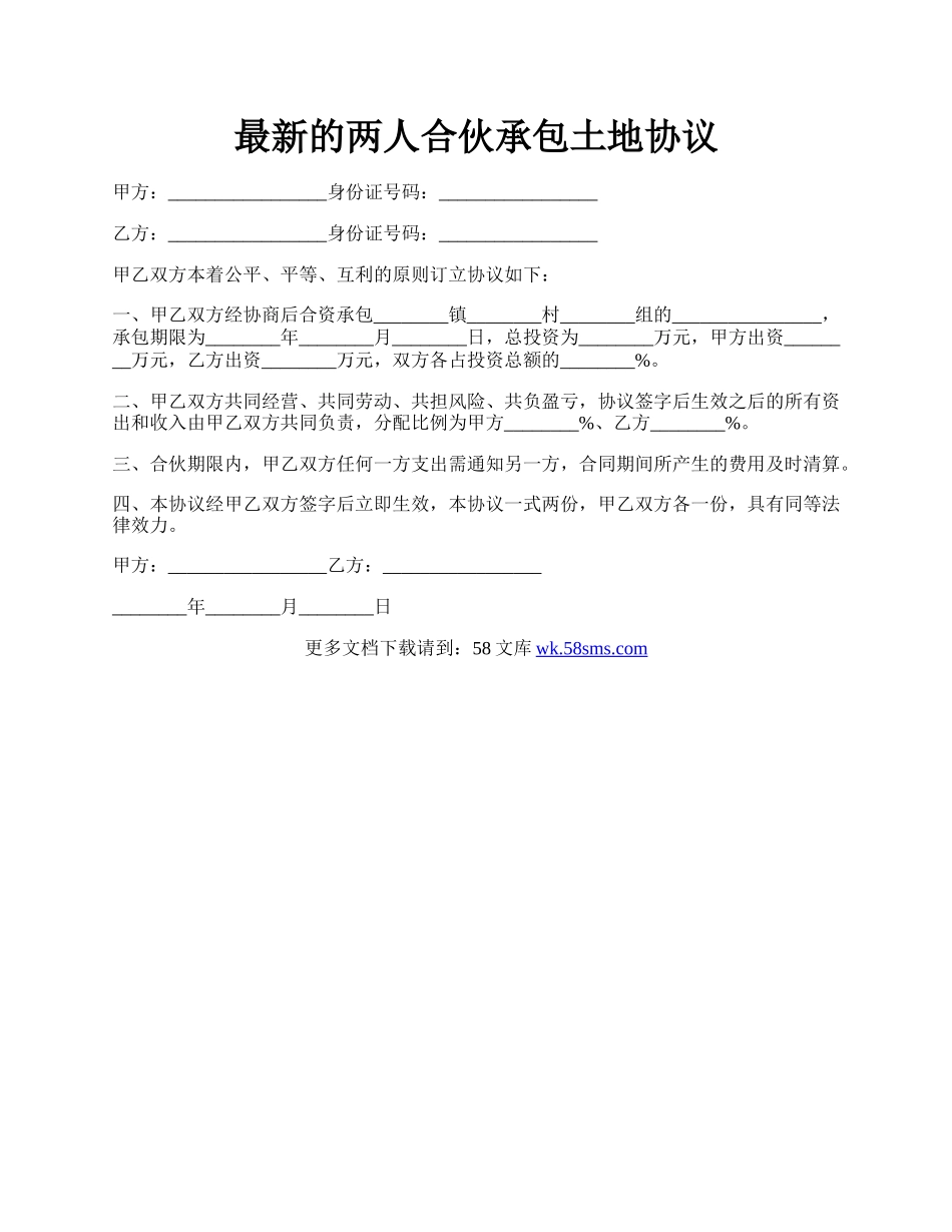 最新的两人合伙承包土地协议.docx_第1页