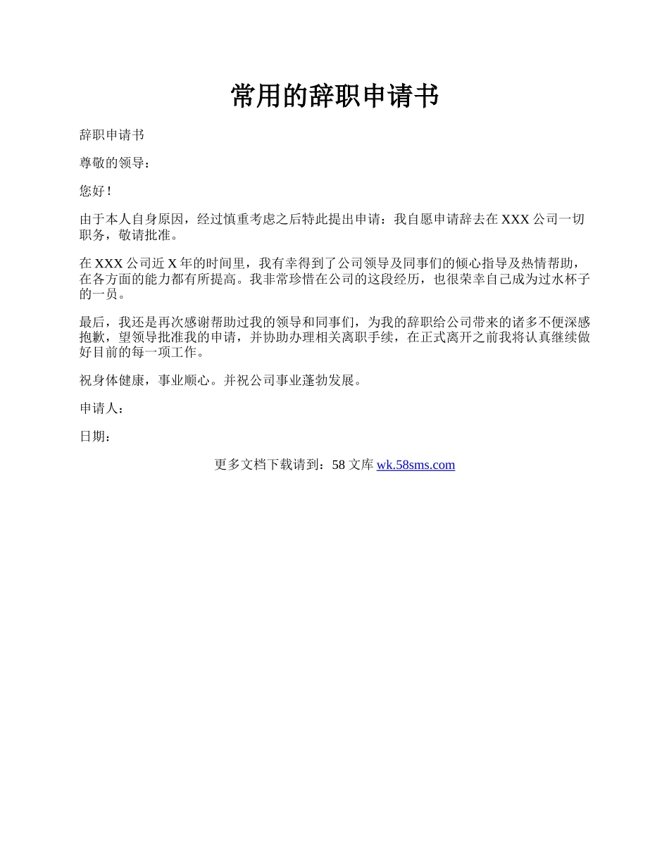 常用的辞职申请书.docx_第1页