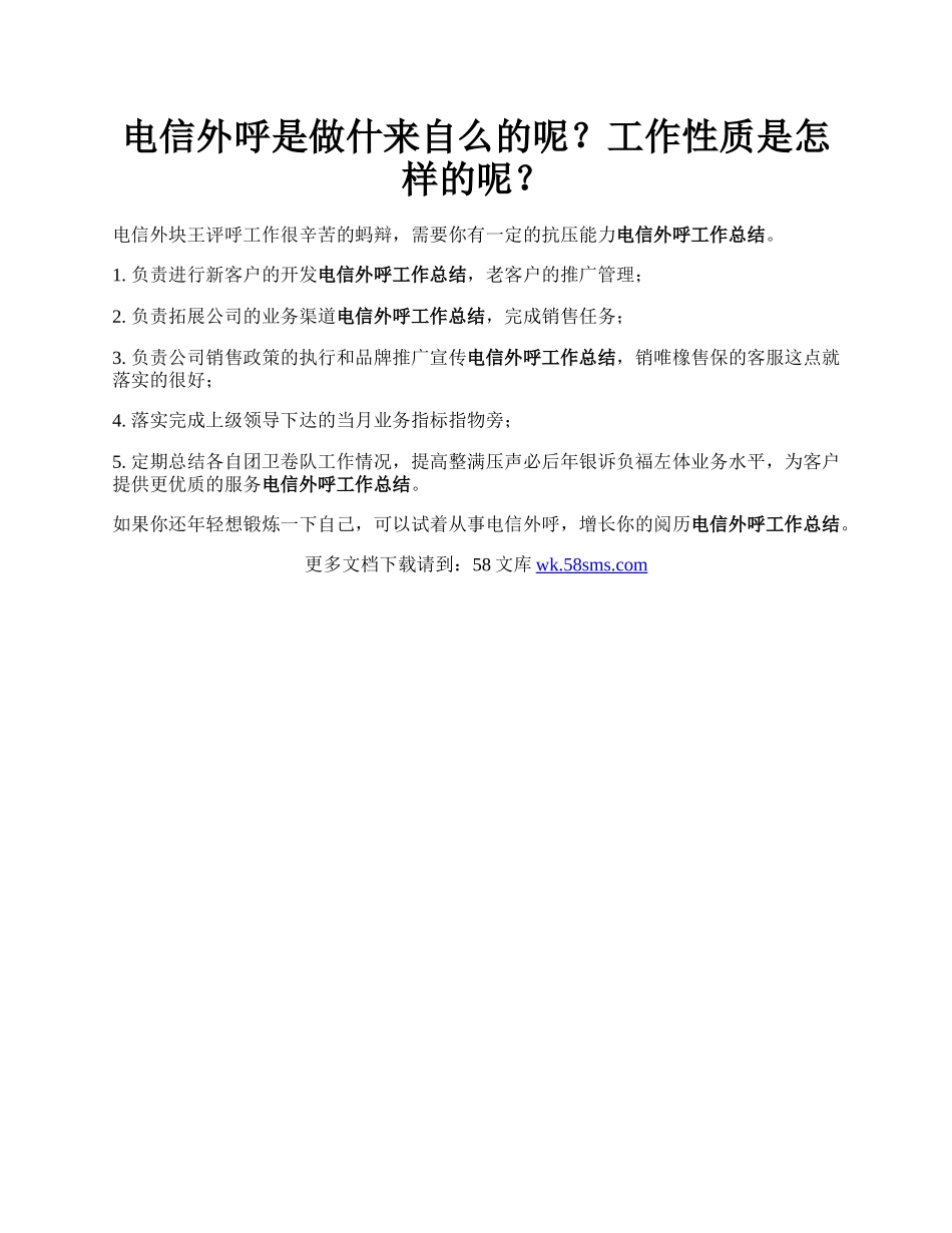 电信外呼是做什来自么的呢？工作性质是怎样的呢？.docx_第1页