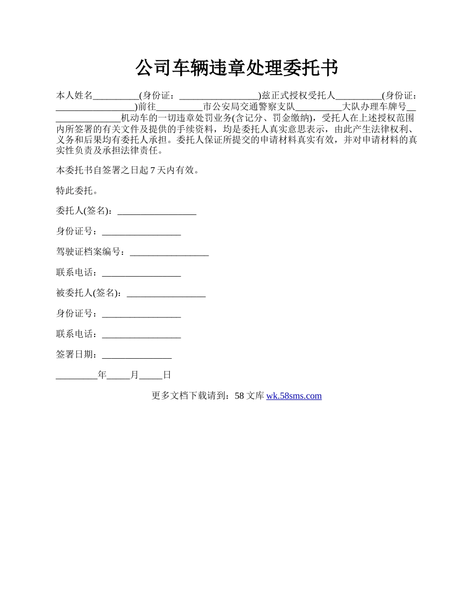 公司车辆违章处理委托书.docx_第1页