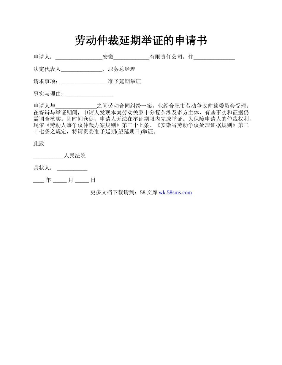 劳动仲裁延期举证的申请书.docx_第1页