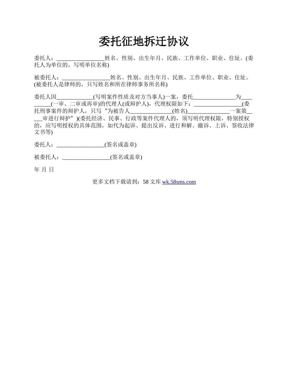 委托征地拆迁协议.docx_第1页