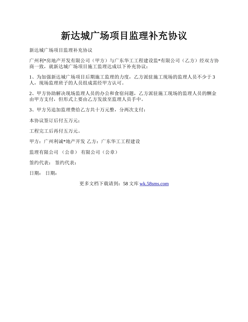 新达城广场项目监理补充协议.docx_第1页