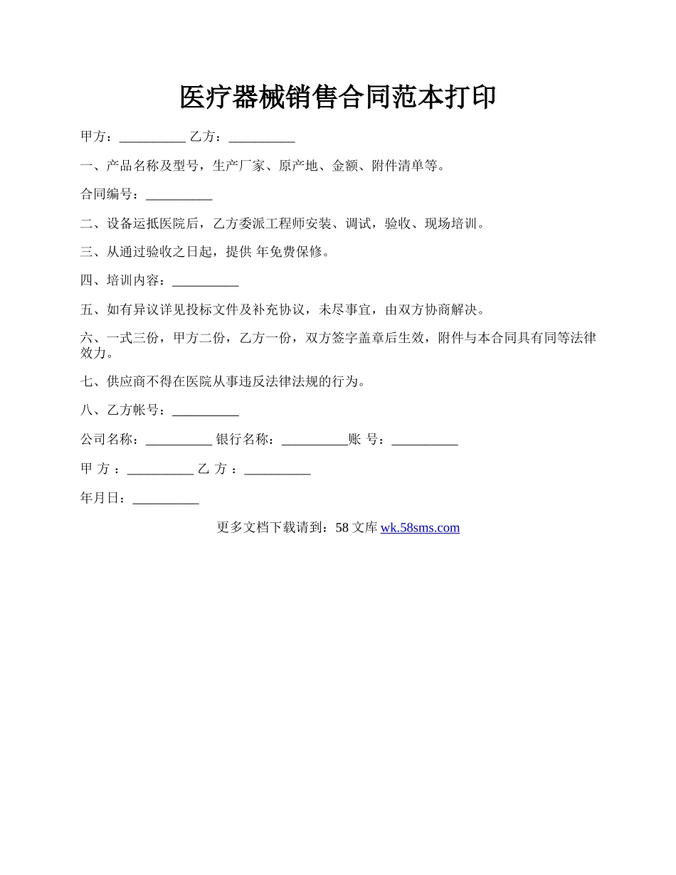 医疗器械销售合同范本打印.docx_第1页