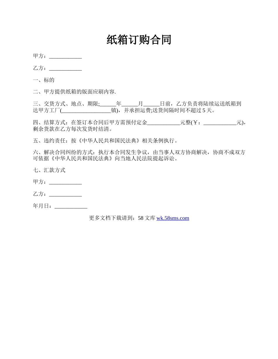 纸箱订购合同.docx_第1页