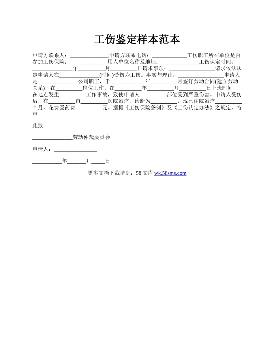 工伤鉴定样本范本.docx_第1页