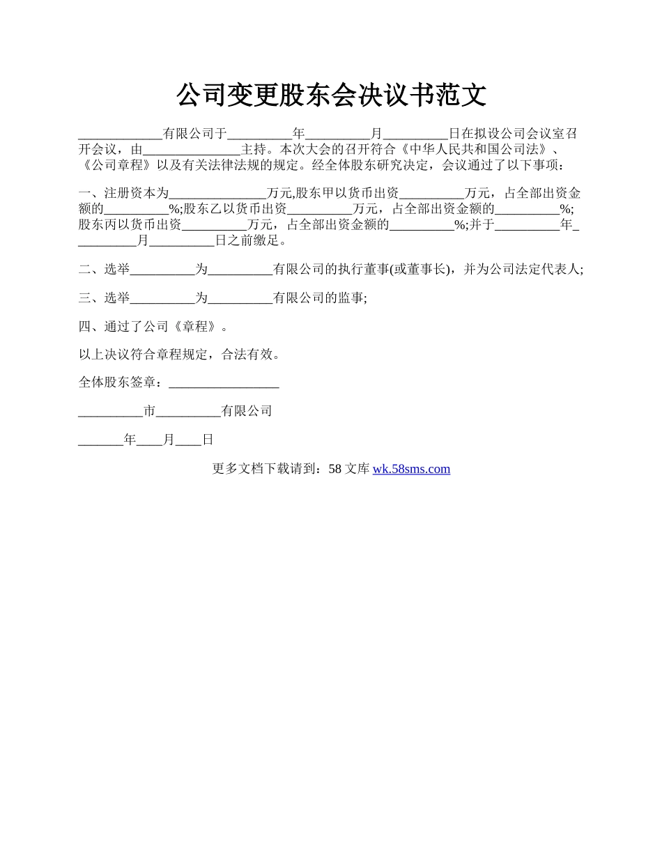 公司变更股东会决议书范文.docx_第1页