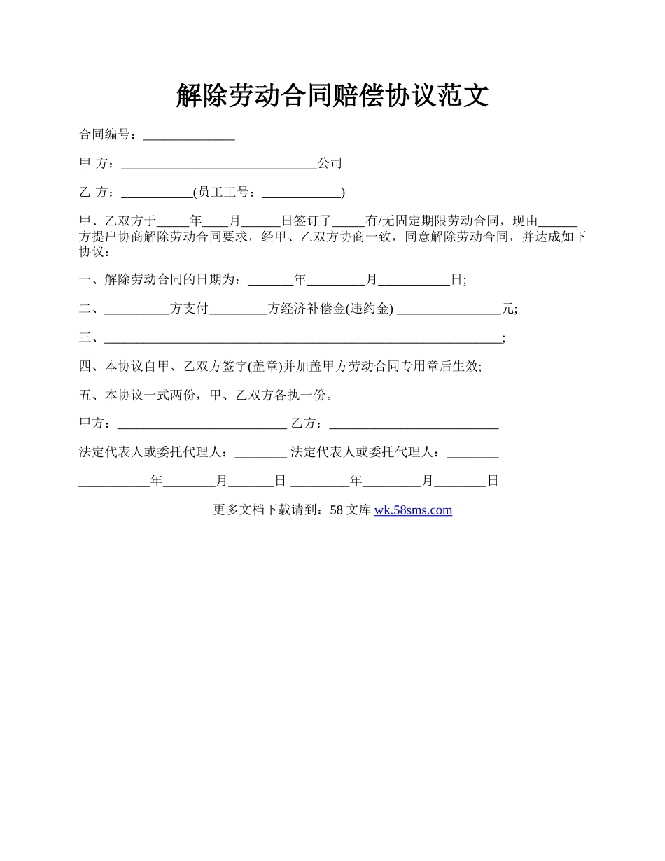 解除劳动合同赔偿协议范文.docx_第1页