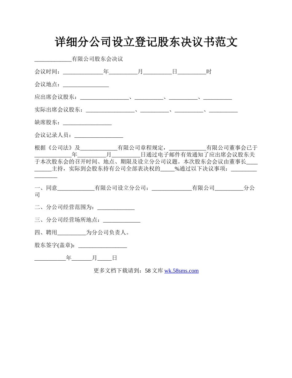 详细分公司设立登记股东决议书范文.docx_第1页