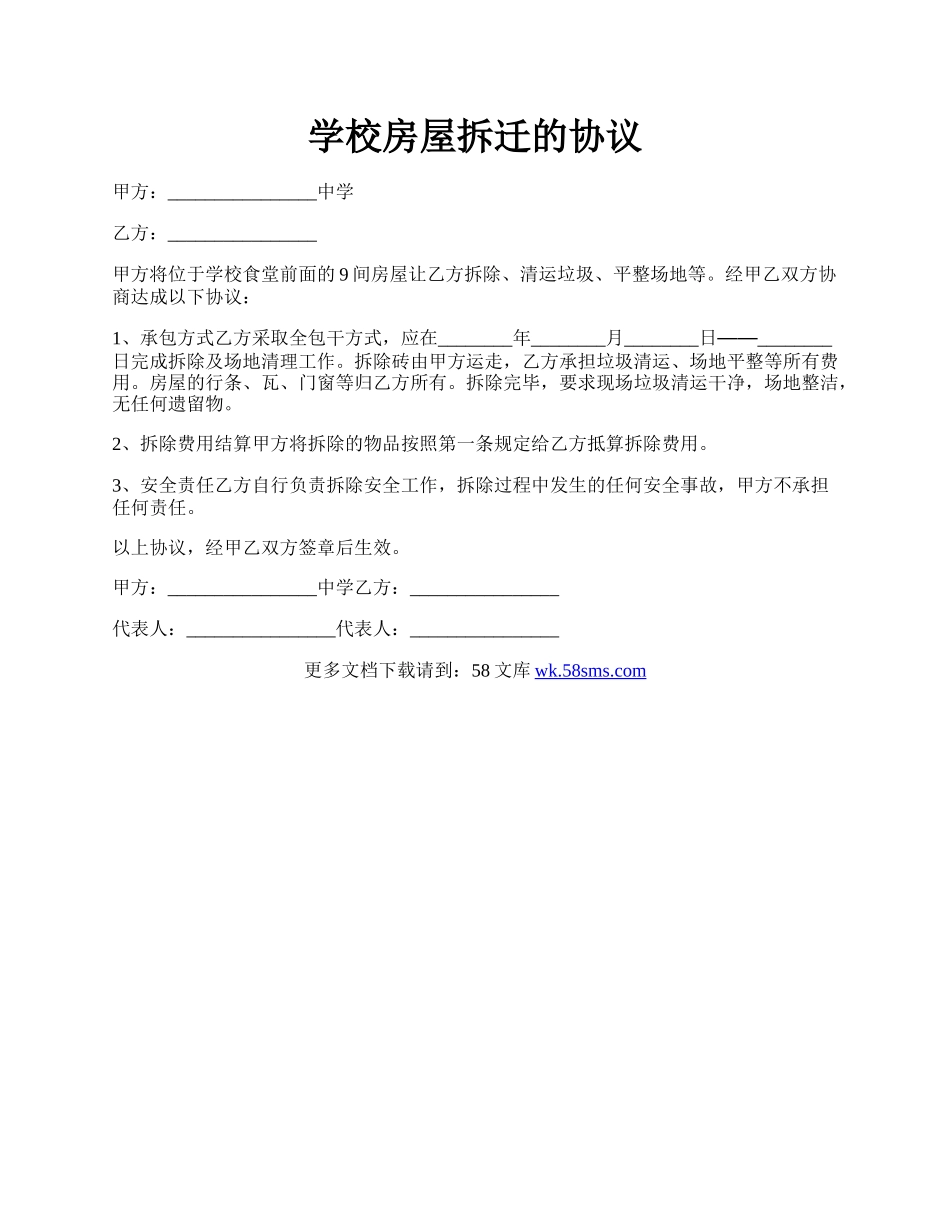 学校房屋拆迁的协议.docx_第1页