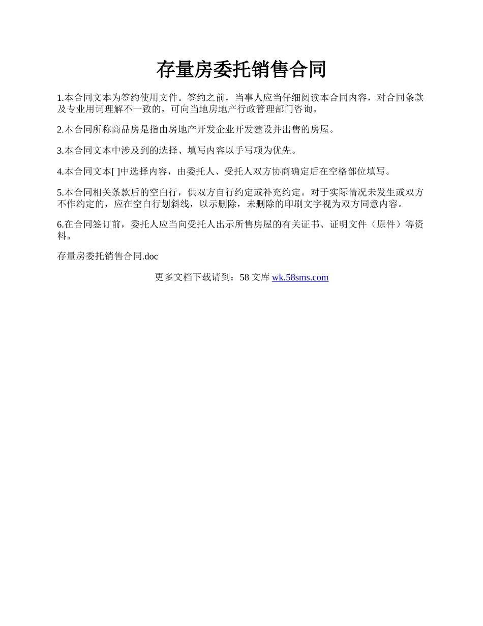 存量房委托销售合同.docx_第1页