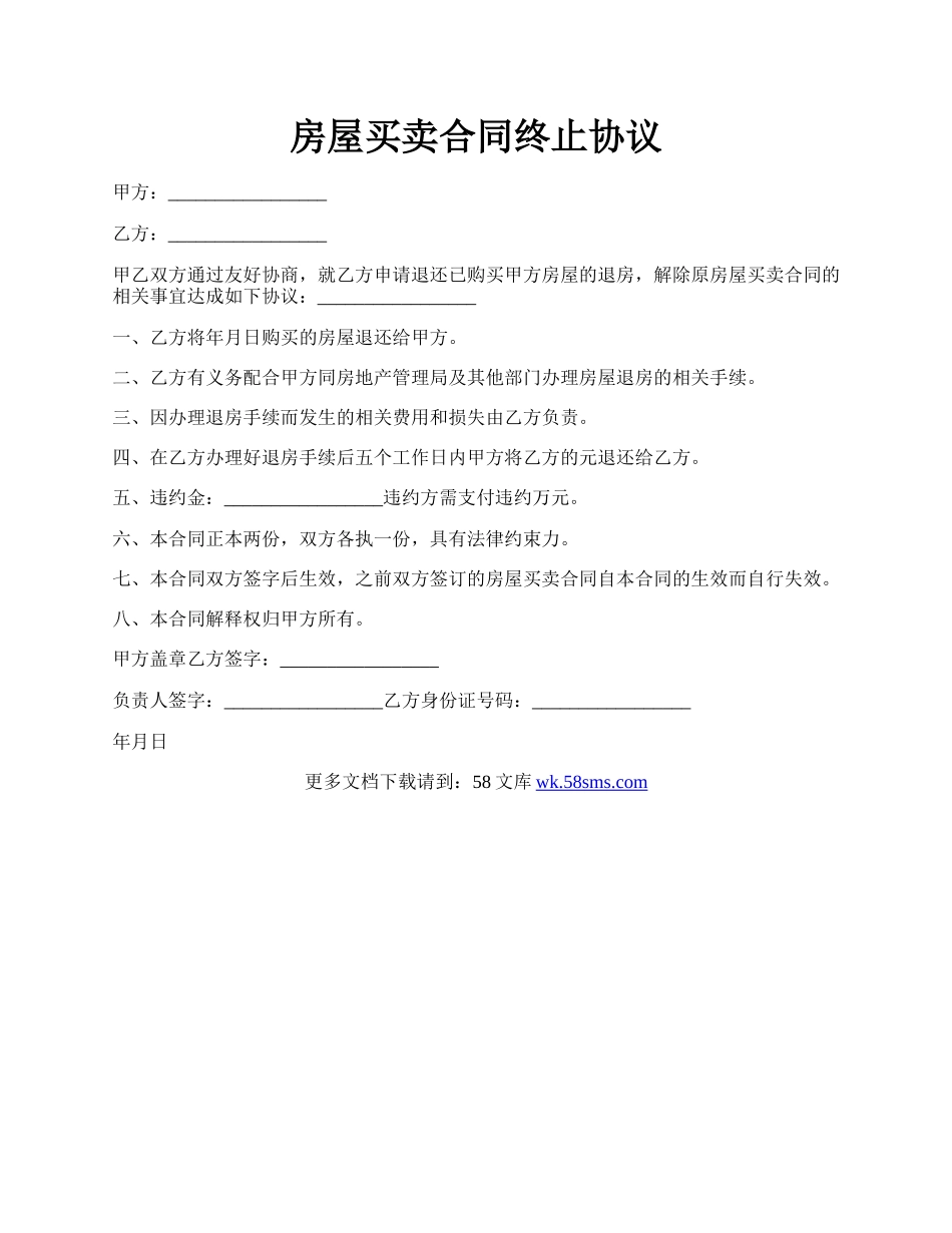 房屋买卖合同终止协议.docx_第1页
