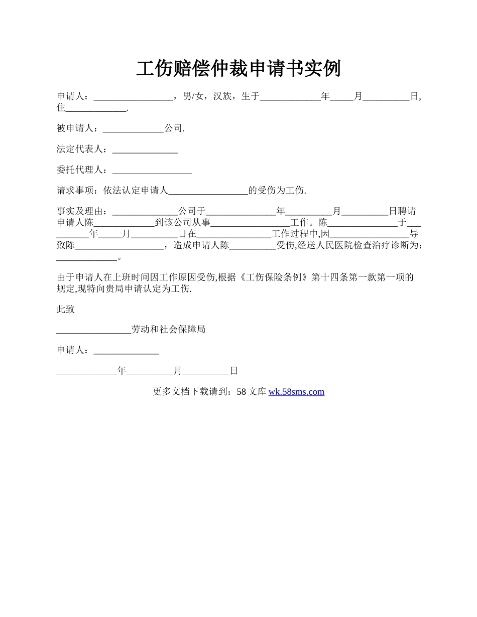 工伤赔偿仲裁申请书实例.docx_第1页