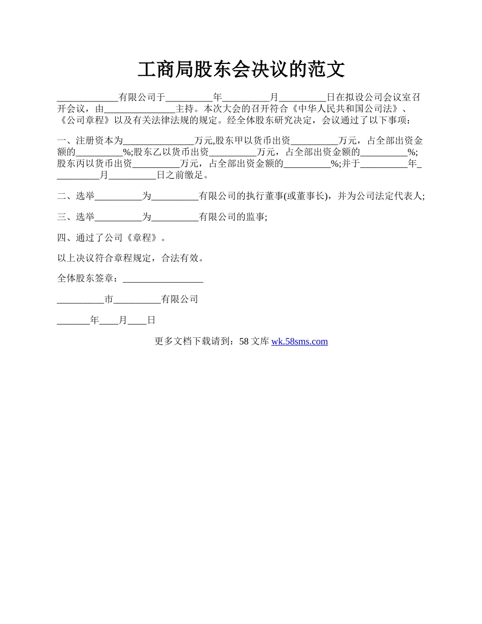 工商局股东会决议的范文.docx_第1页