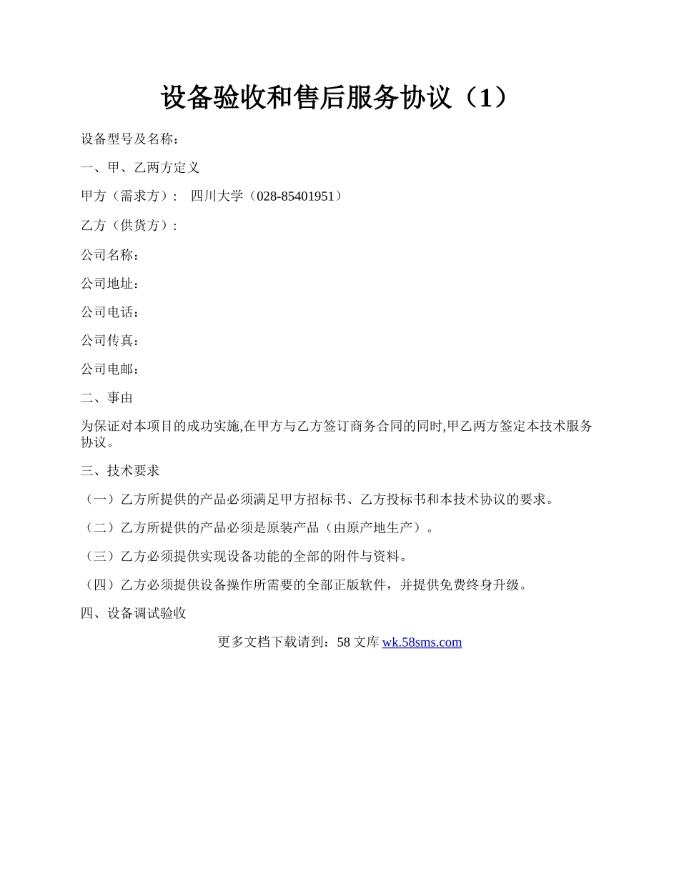 设备验收和售后服务协议（1）.docx_第1页