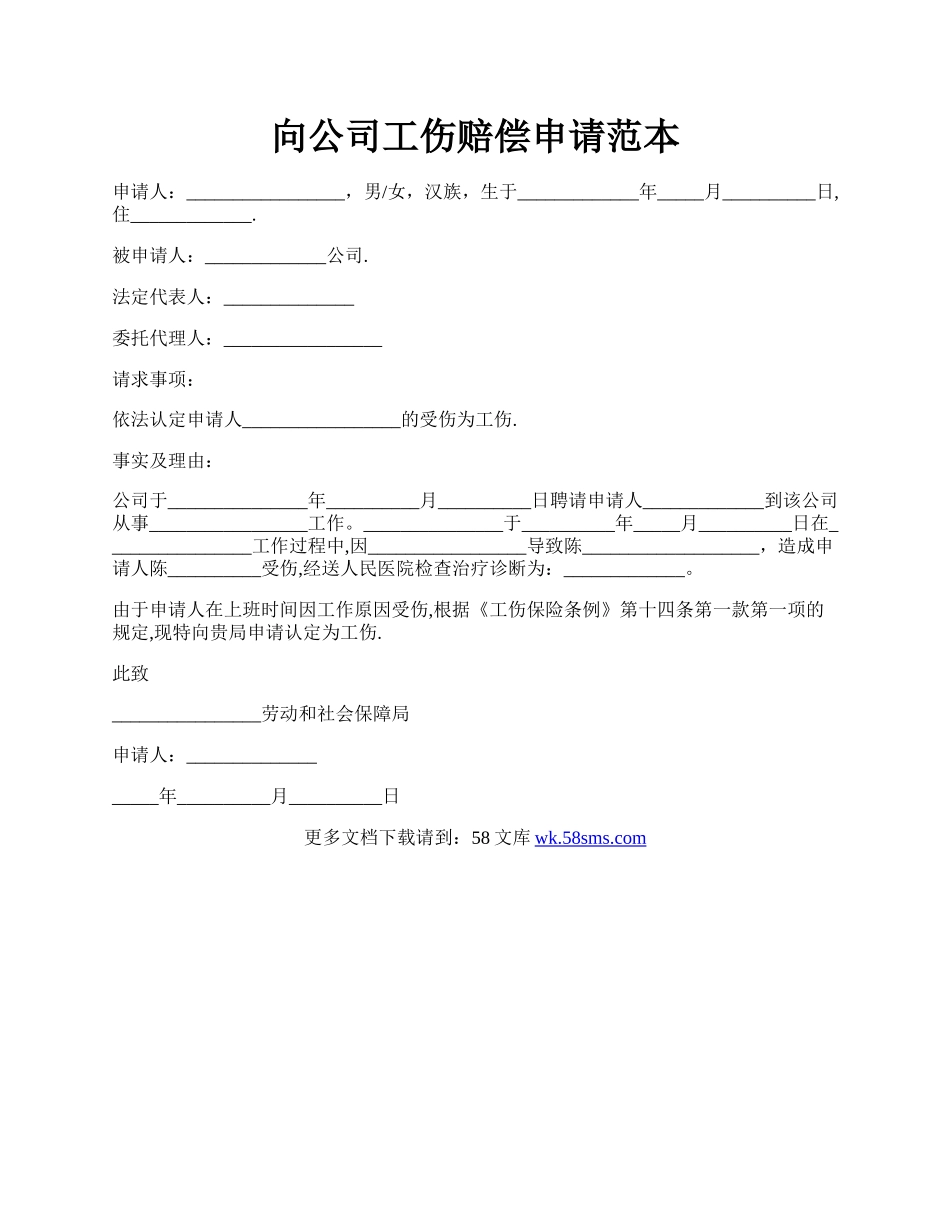 向公司工伤赔偿申请范本.docx_第1页