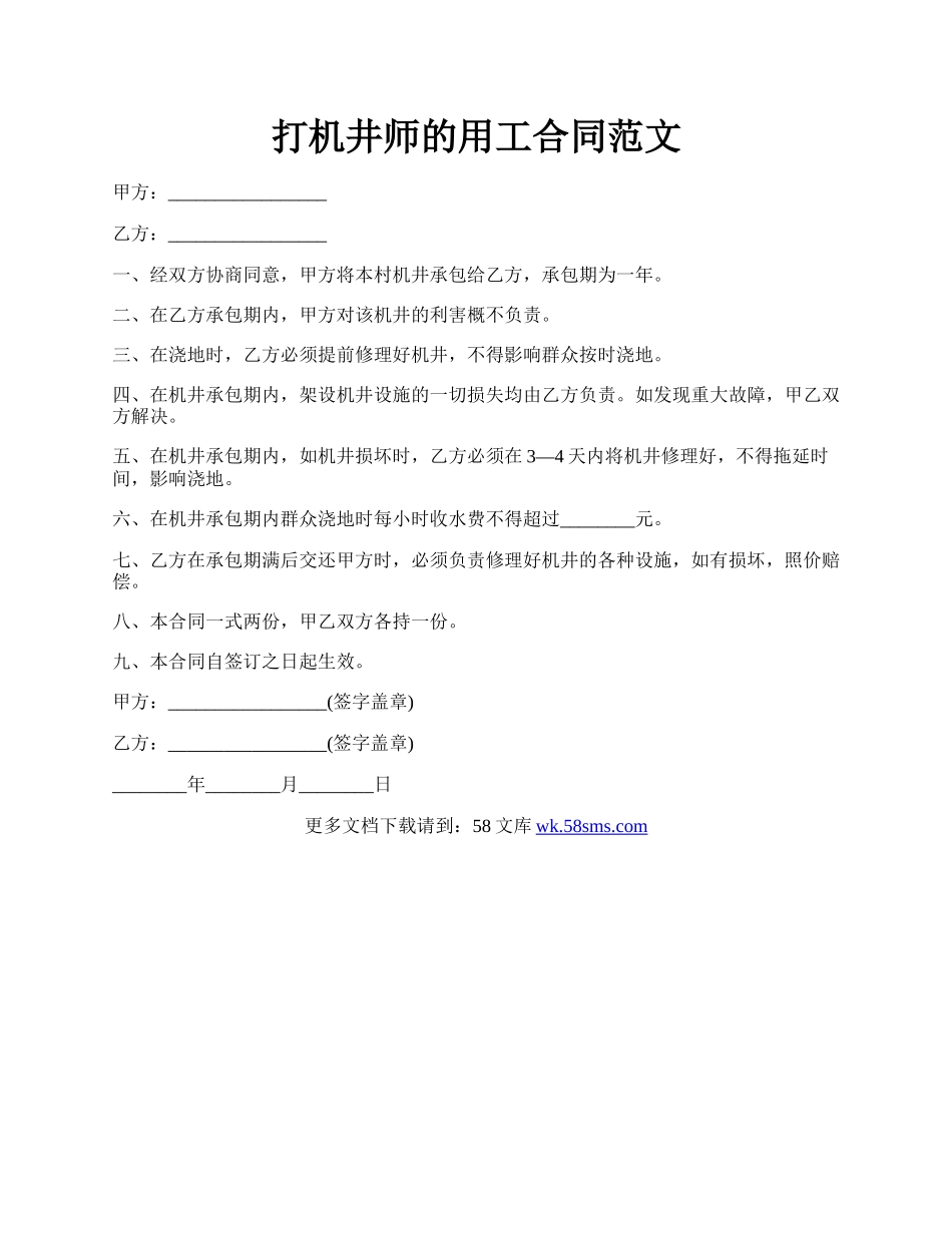 打机井师的用工合同范文.docx_第1页