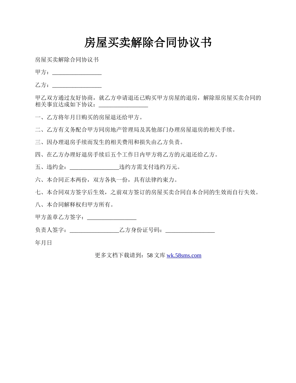 房屋买卖解除合同协议书.docx_第1页