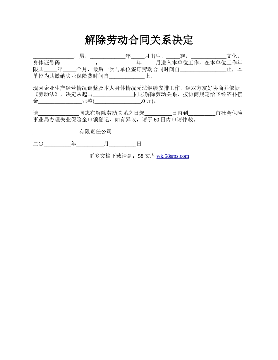 解除劳动合同关系决定.docx_第1页