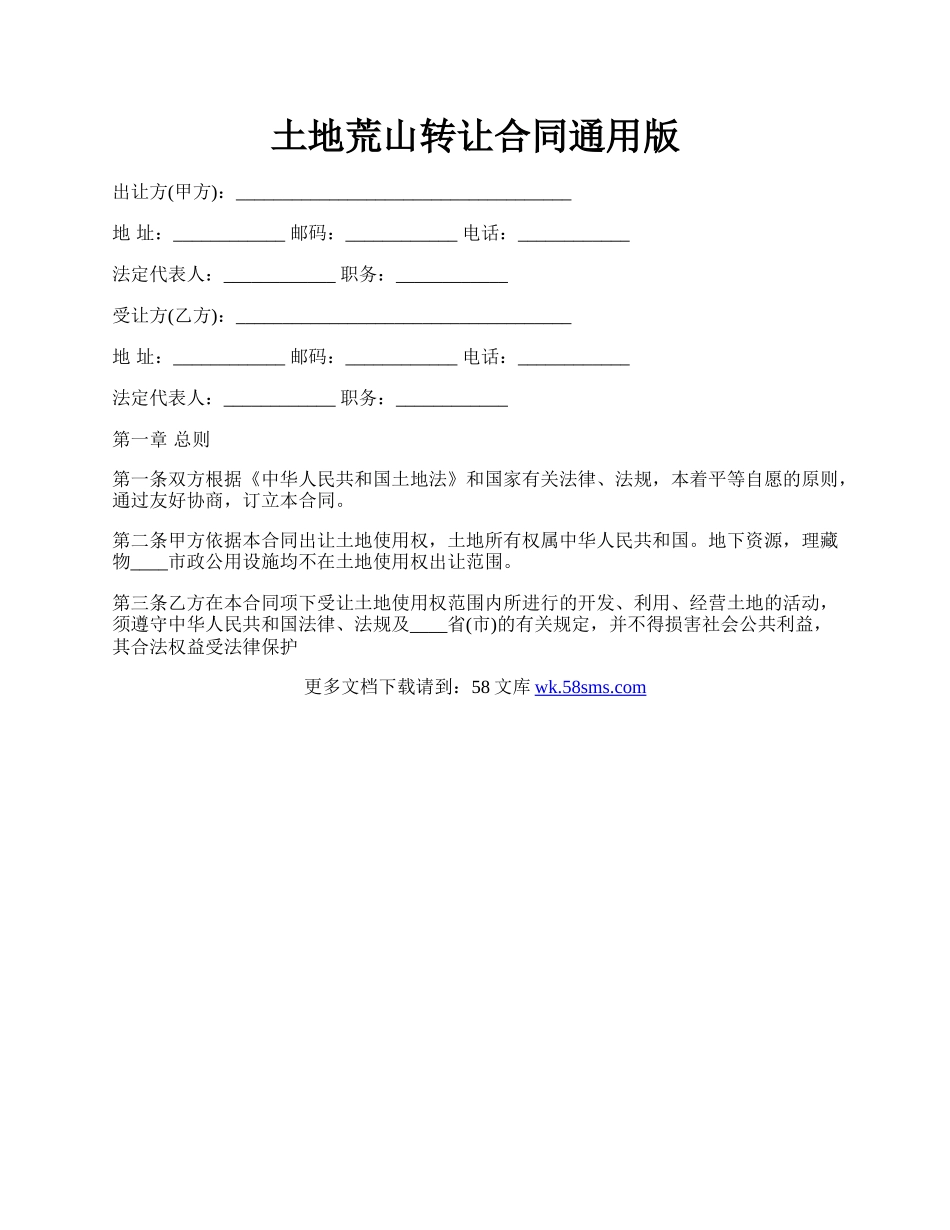 土地荒山转让合同通用版.docx_第1页