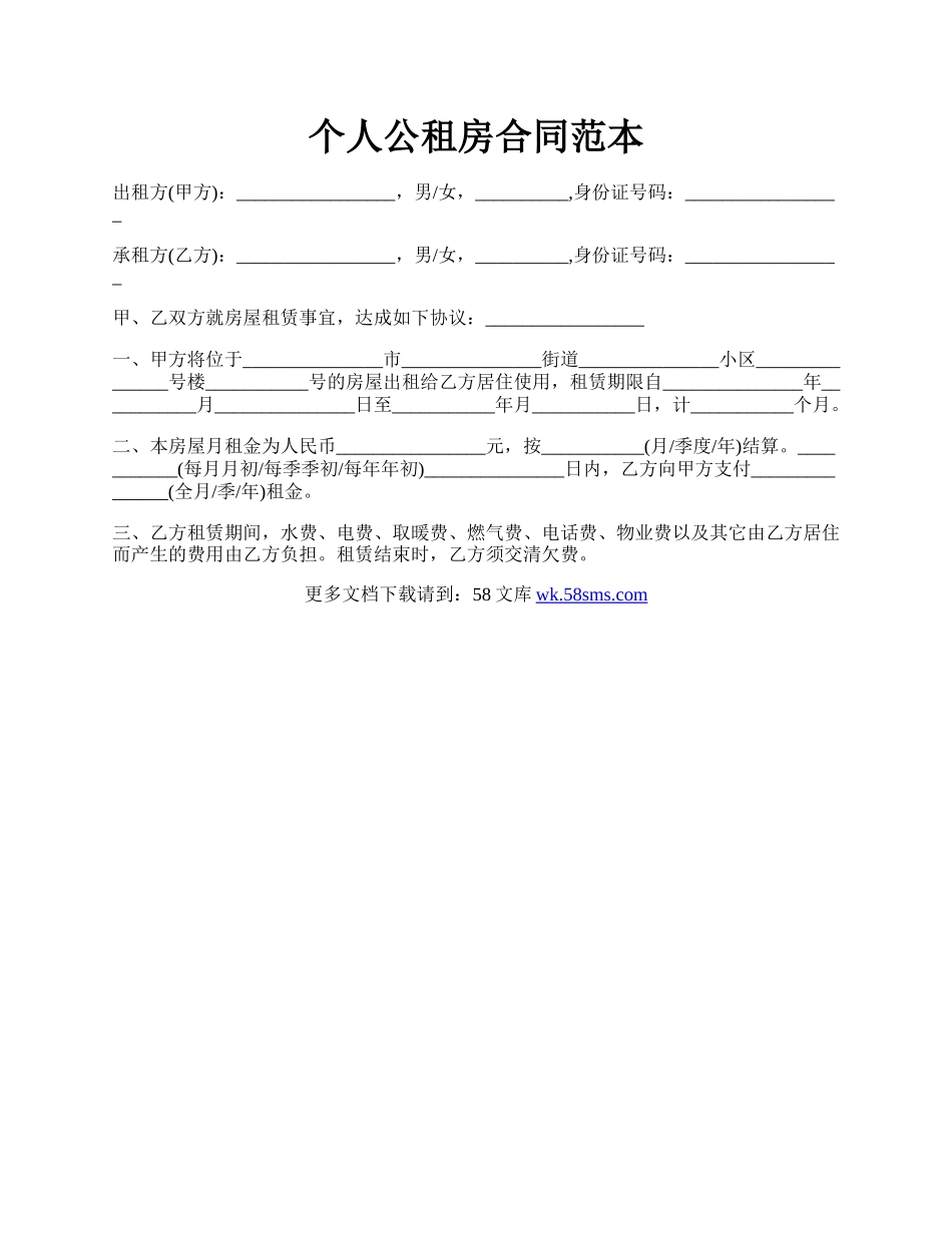 个人公租房合同范本.docx_第1页