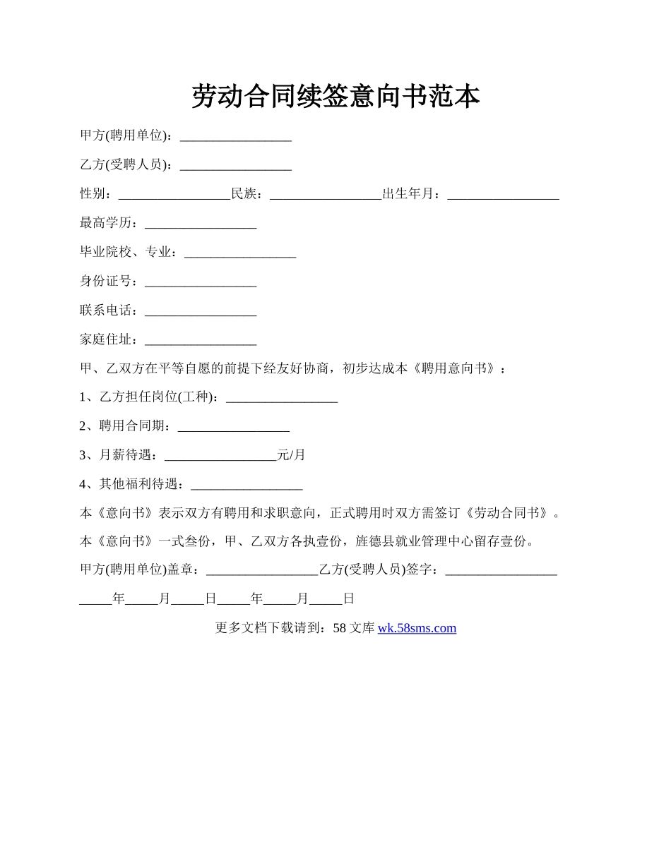 劳动合同续签意向书范本.docx_第1页