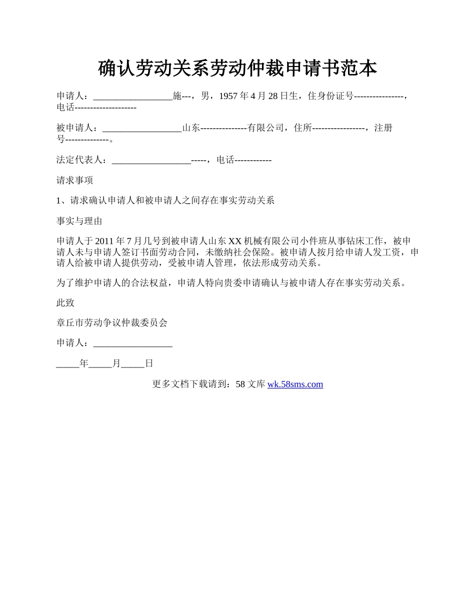 确认劳动关系劳动仲裁申请书范本.docx_第1页